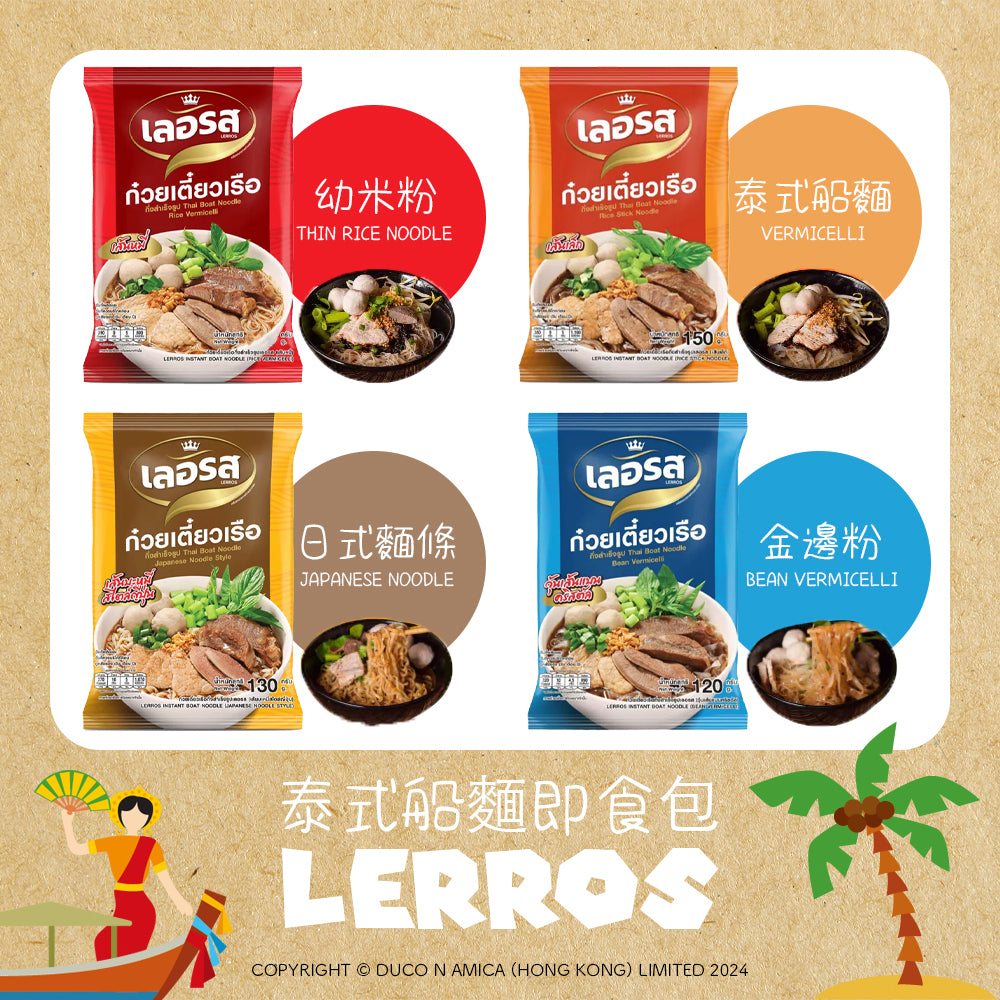 LERROS泰式船麵（4包/10包）